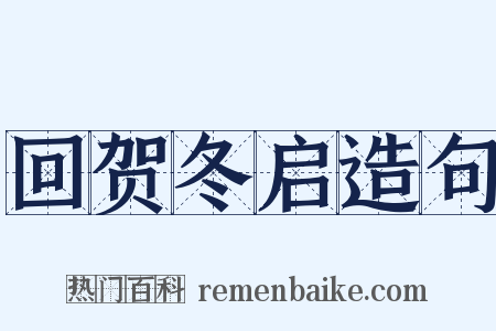 回贺冬启造句是什么意思的图片